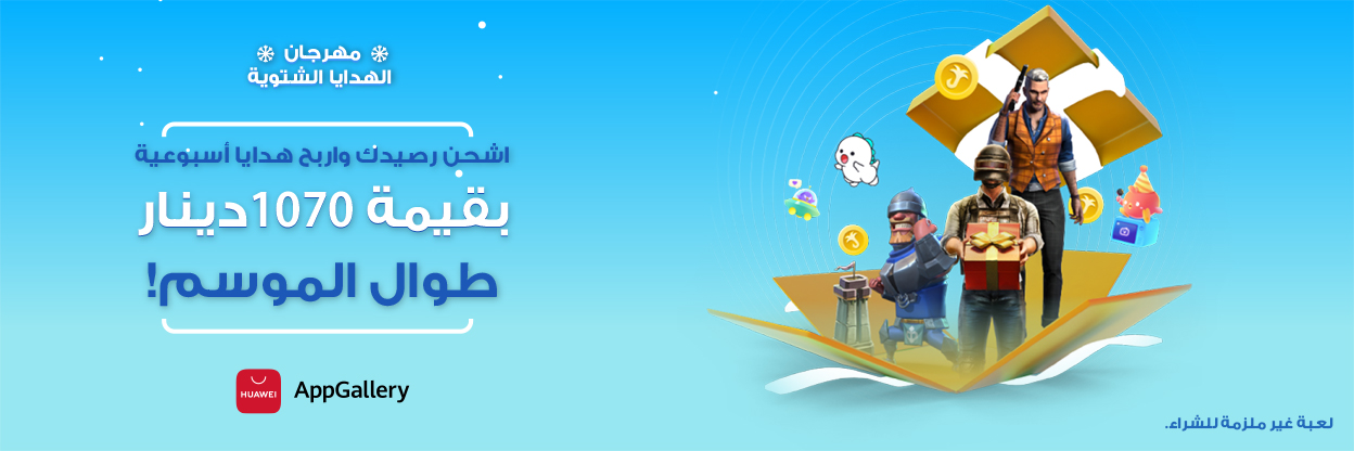 لأول مرة في تونس: متجر HUAWEI AppGallery يطلق مهرجان الهدايا الشتوية للمستخدمين