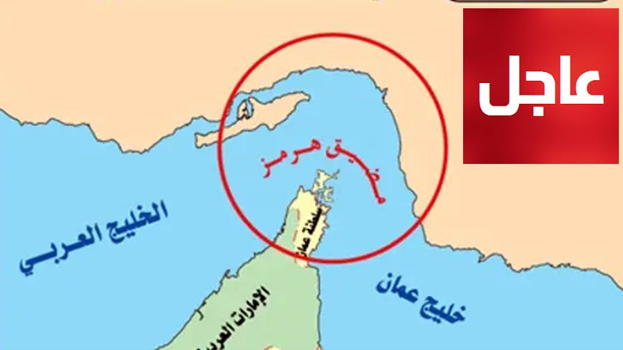عاجل/ البرلمان الإيراني يوافق على إغلاق مضيق هرمز