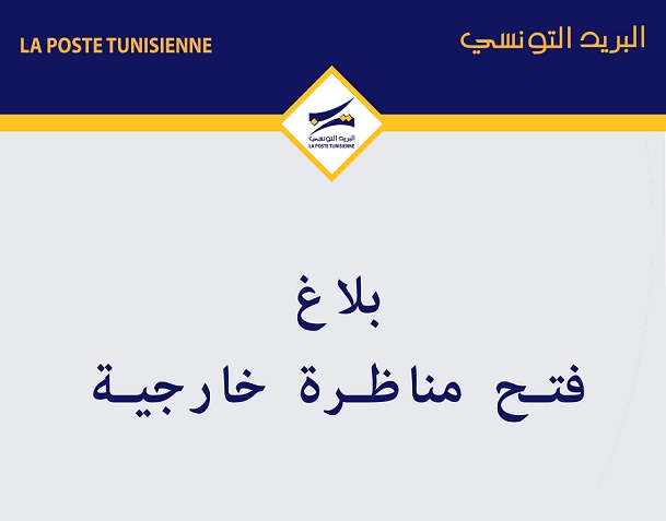 البريد التونسي يعلن عن فتح مناظرات خارجية لانتداب 308 عونا