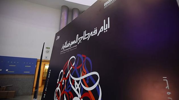 من جملة 17:56 فيلمًا تونسيًّا ضمن المسابقات الرسمية للدورة 35 من أيام قرطاج السينمائية‎