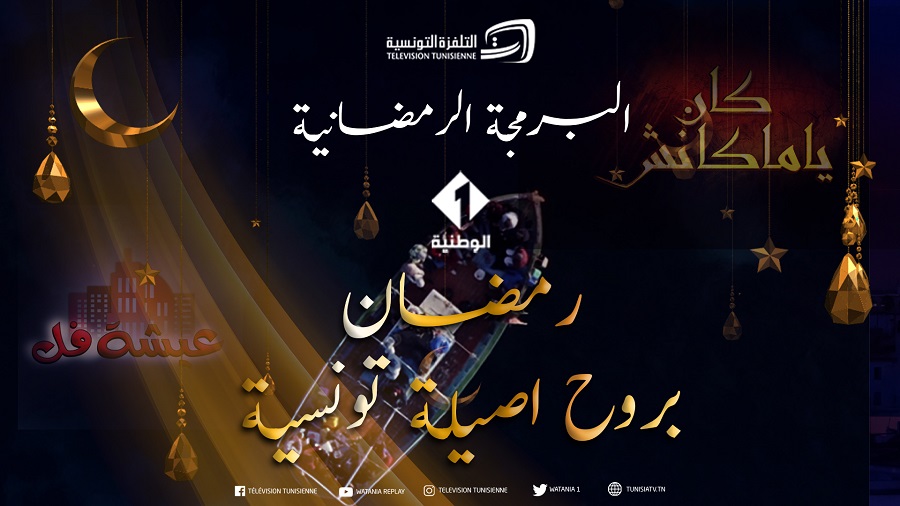 على القناة الوطنية الأولى : رمضان بروح تونسية أصيلة