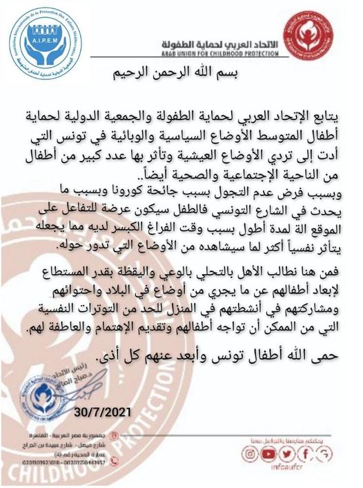 الجمعية الدولية لحماية اطفال المتوسط و الاتحاد العربي لحماية الطفولة يصدران بيانا بخصوص الظروف الصعبة للاطفال في تونس..