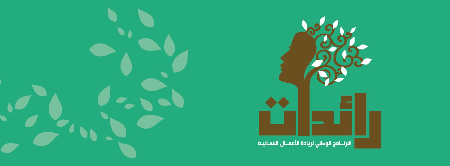 انطلاق الحملة التحسيسيّة الجهويّة للتعريف بالبرنامج الوطني "رائدات"