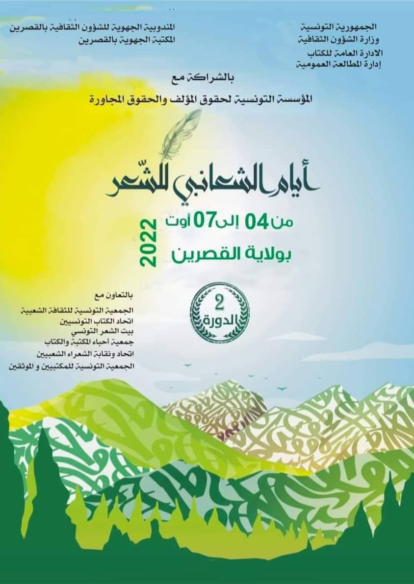 سبيطلة:الدورة الثانية لـ"أيام الشعانبي للشعر"تحتفي بالشعر الشعبي والفصيح