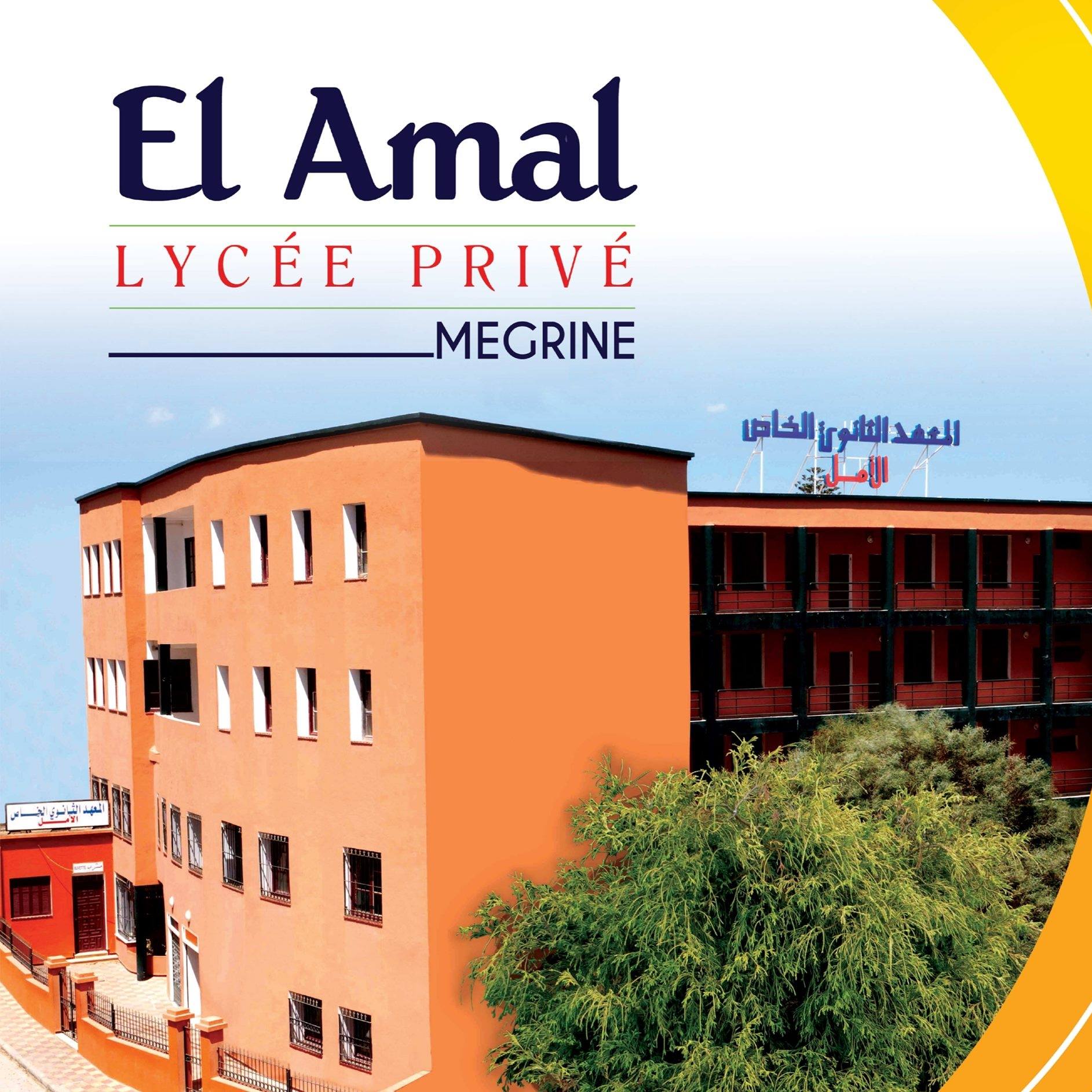 المعهد الخاص الأمل ـ مقرين : أربعة عقود من التميَّز والنجاح