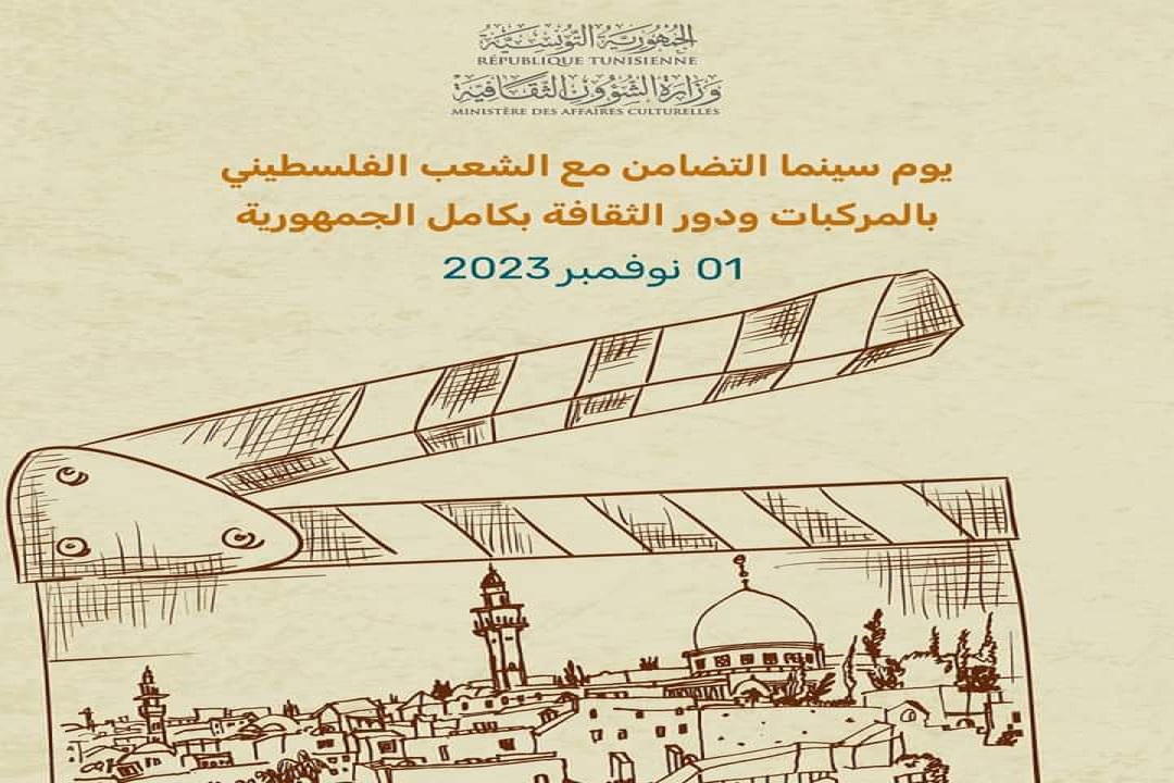" أسبوع السينما الفلسطينية" في جندوبة