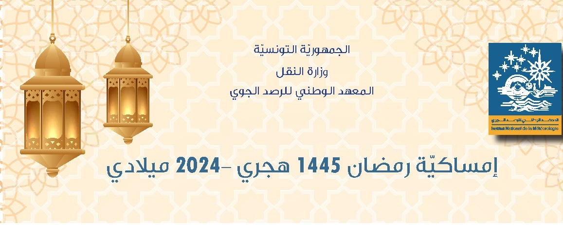 المعهد الوطني للرصد الجوي ينشر امساكية شهر رمضان 2024 لكل الولايات