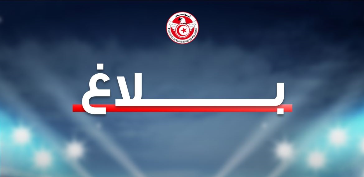 جامعة كرة القدم تصدر بلاغا هاما
