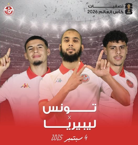 اليوم/ تونس - ليبيريا: الانتصار لأفضل الضمانات وتفادي المفاجآت