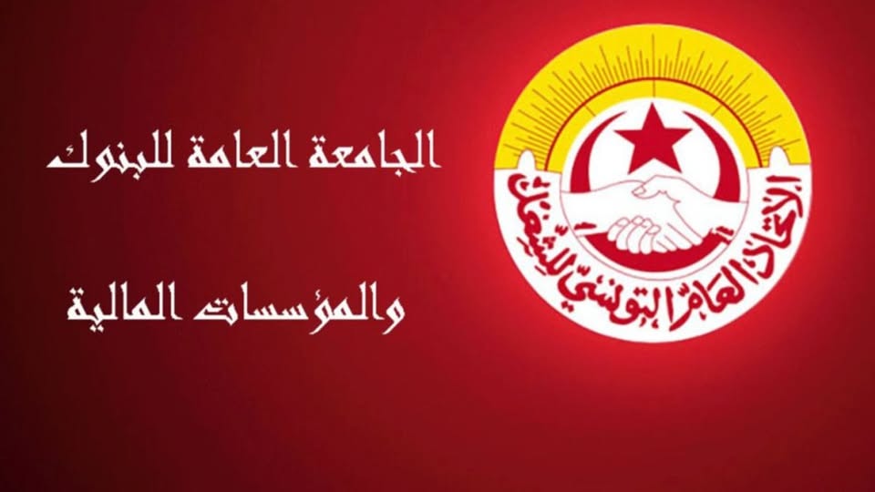 جامعة البنوك: تحركات احتجاجية تصعيدية واضراب منتظر في البنوك