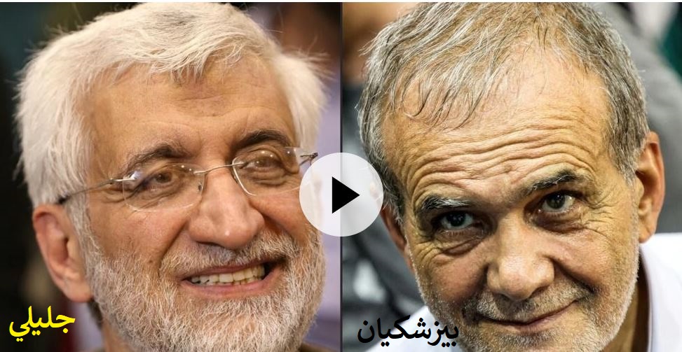الإصلاحي بيزشكيان والمحافظ جليلي يتأهلان للدور الثاني من الانتخابات الرئاسية الإيرانية