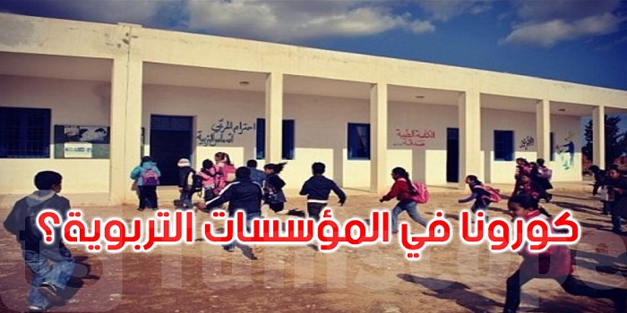 اللجنة العلمية تقرر عدم غلق المؤسسات التربوية