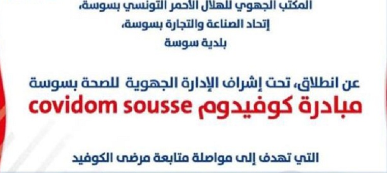 سوسة : مبادرة " كوفيدوم " تتكفل بمرضى كورونا في منازلهم بعد إخراجهم من المستشفيات