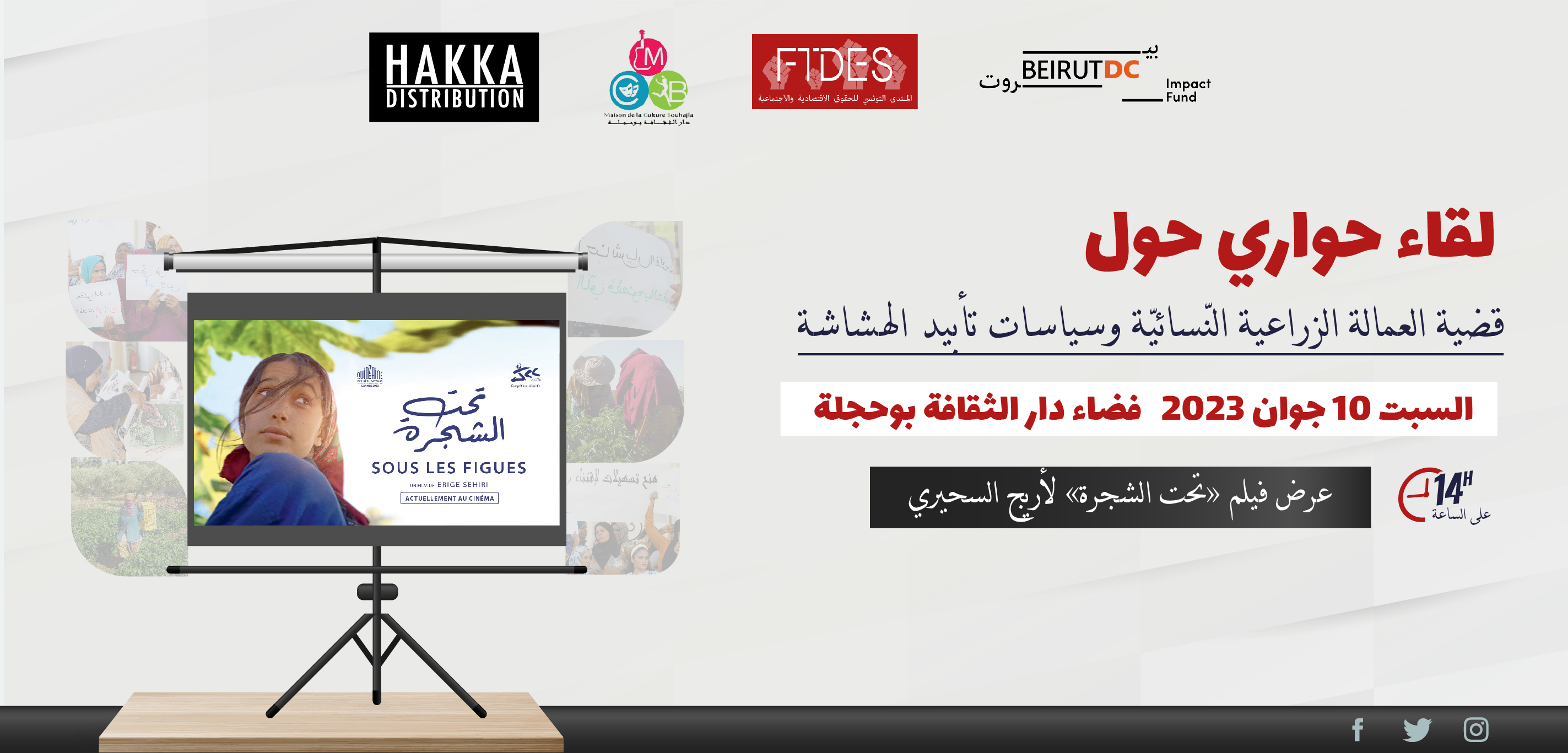 لقاء حواري حول قضايا العمالة الزراعية النسائية وسياسات تأبيد الهشاشة : التفاصيل