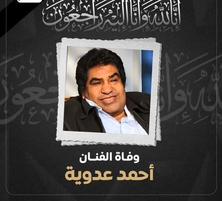 وفاة الفنان المصري احمد عدوية