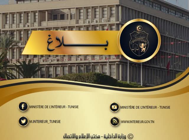 وزارة الداخلية تصدر بلاغا للرأي العام...