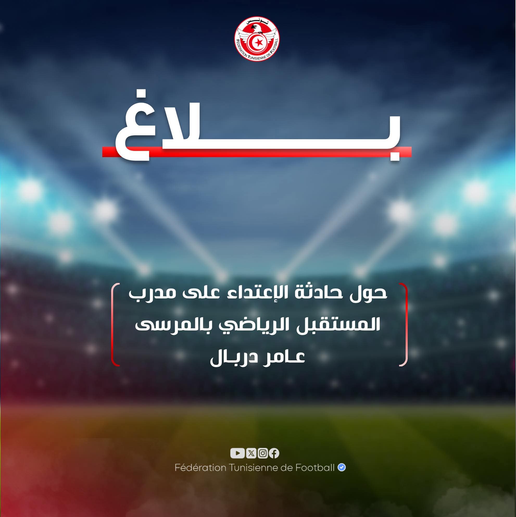 بخصوص أحداث ملعب جرجيس...جامعة كرة القدم تصدر بلاغا 