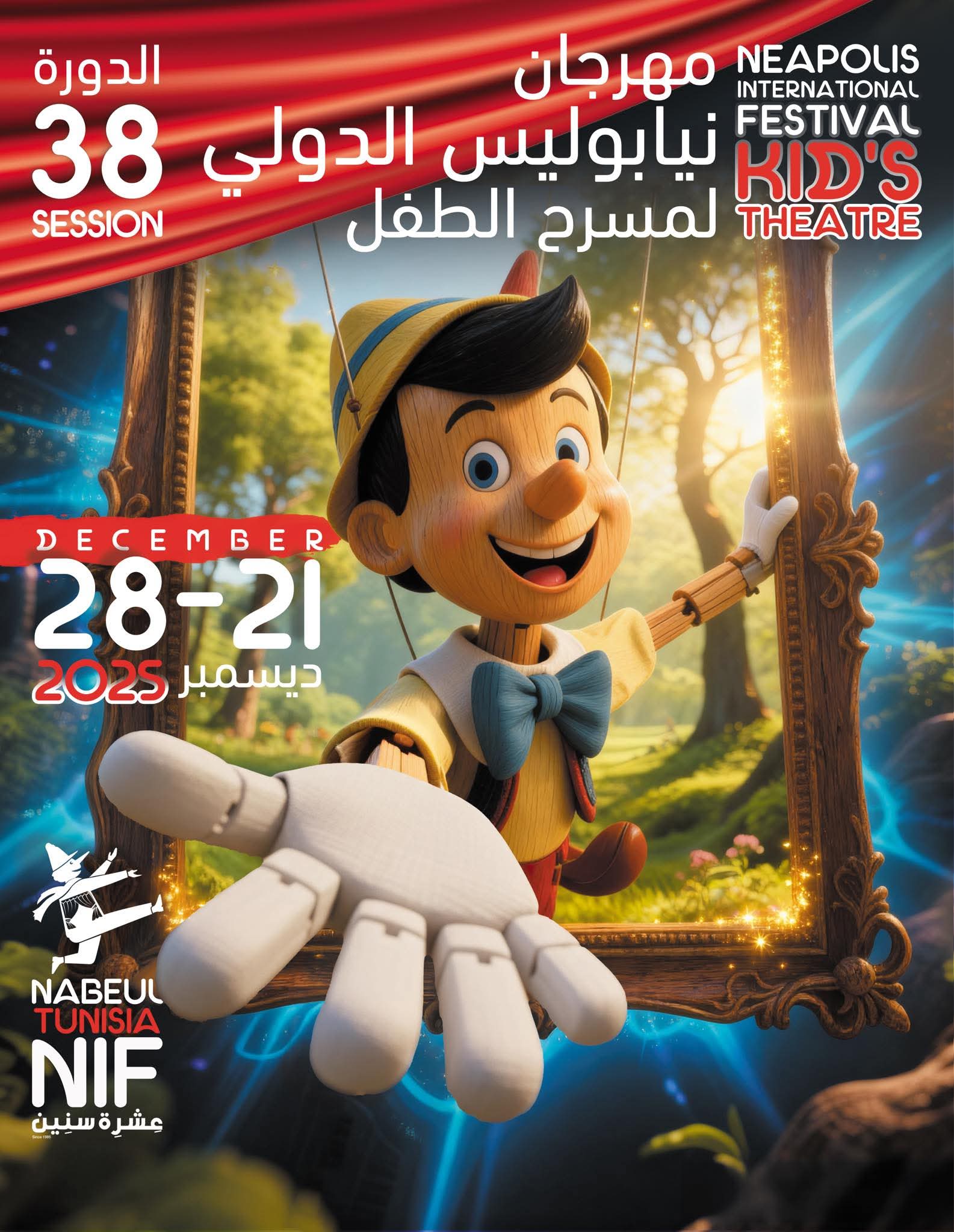 الدورة 38 لمهرجان نيابوليس الدولي لمسرح الطفل.. التفاصيل