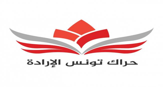 حراك تونس الإرادة يدعو إلى حكومة وحدة وطنيّة تلتزم بها كافة الأحزاب التي تحترم الديمقراطية