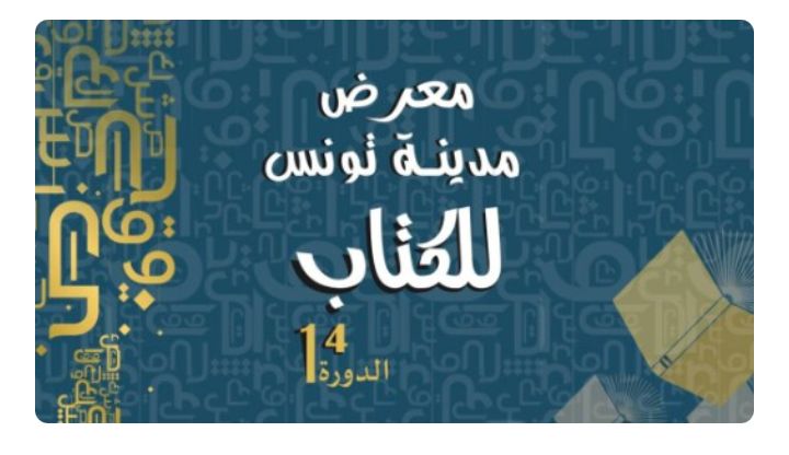 الكشف عن موعد الدورة 14 لمعرض "مدينة تونس للكتاب" 