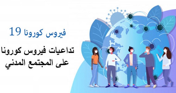 الإعلان عن تأسيس اللجنة المدنية لمكافحة جائحة كوفيد-19 فهل تنجح في ما فشلت فيه الدولة ؟