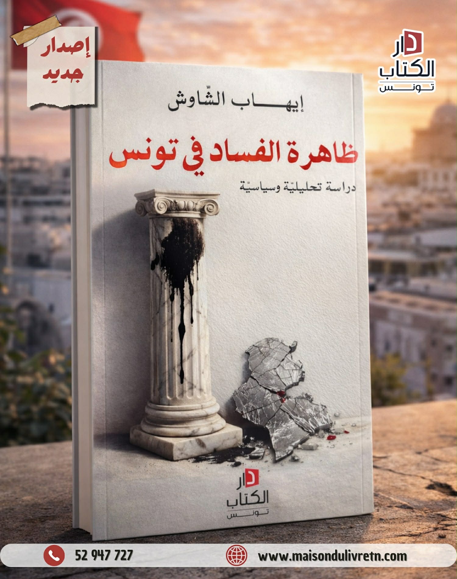 كتاب جديد..ظاهرة الفساد في تونس..