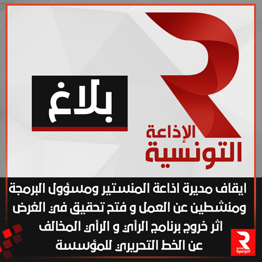 إذاعة المنستير تفجّر قنبلة وإدارة الإذاعة الوطنية تقرر إيقاف المديرة ومدير البرامج ومنشطين اثنين عن العمل ؟