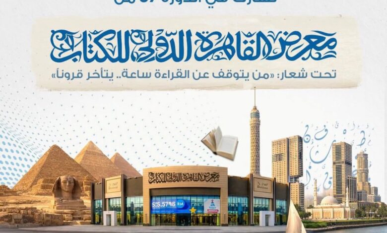 تونس تشارك في الدورة 57 لمعرض القاهرة الدولي للكتاب