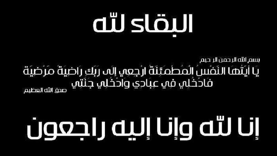 وفاة سعاد بليش اللومي، والدة هشام اللومي