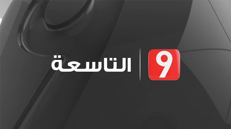 تنفيذ عُقلة بالقوّة العامة على مقرّ قناة التاسعة بالشرقيّة