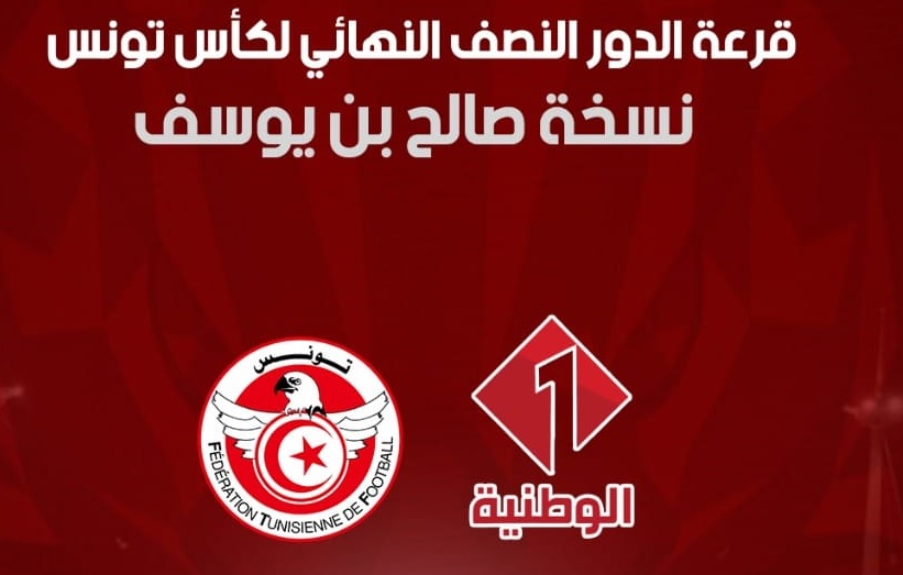 كأس تونس: موعد قرعة الدور نصف النهائي