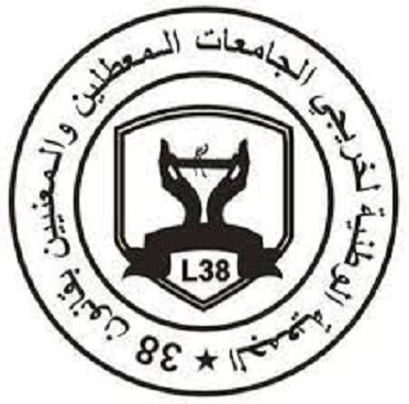 لقاء منتظر غدا بين وزير التشغيل و المعطلين عن العمل : هل يتوصّل الطرفان إلى إيجاد حلول بديلة للقانون عدد 38 ؟