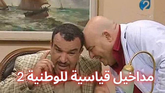وتبقى شوفلي حلّ... السلسلة التونسية المفضلّة لدى المشاهدين