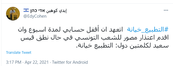 الصهيوني إيدي كوهين يتعهد بهذا الأمر للشعب التونسي في حال صرح سعيد بأن التطبيع خيانة