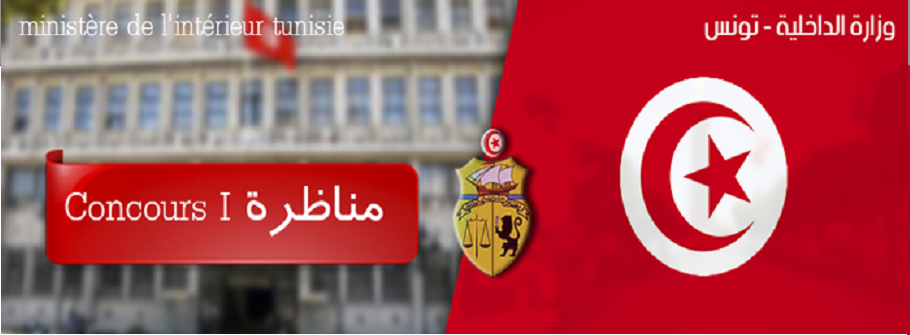 وزارة الداخلية تفتح مناظرة خارجية لإنتداب عرفاء بالحرس الوطني..تفاصيل المشاركة