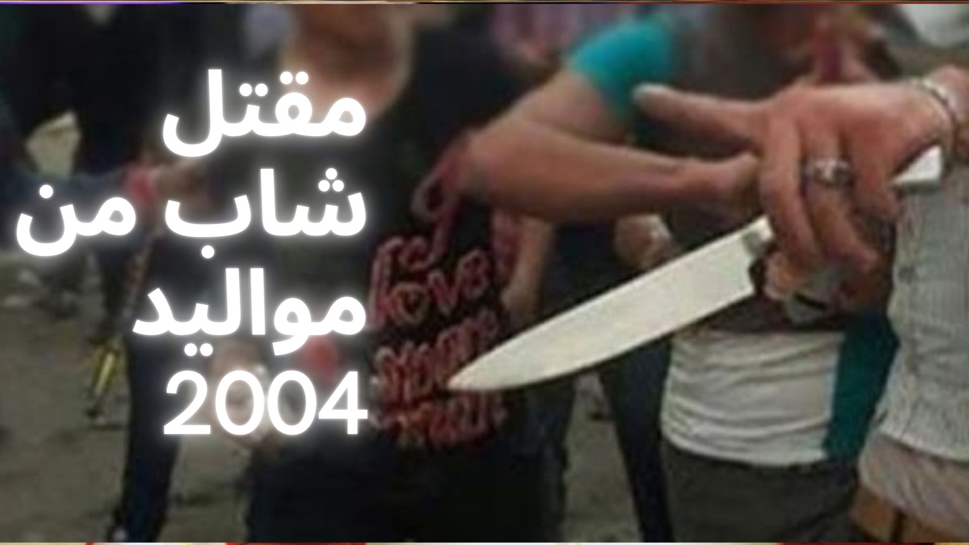 سيدي علوان بالمهدية : يقتل صديقه بآلة حادة .. التفاصيل
