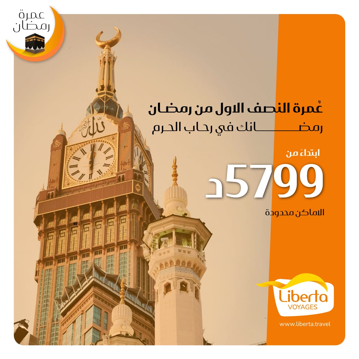 ليبرتـــــا للأسفار والسياحة تطلق برامج عمرة رمضان 1447هـ / 2026م