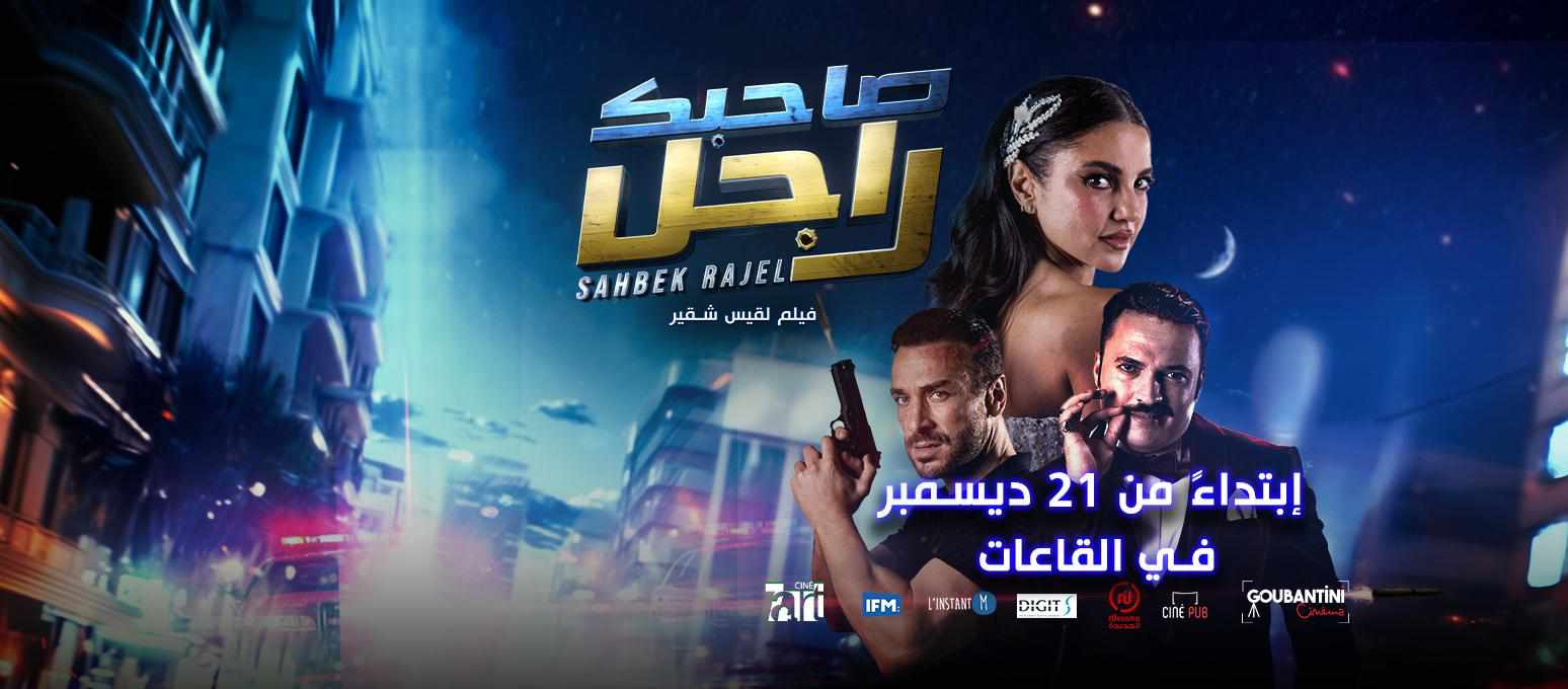 اقبال كبير على العروض الأولى للفيلم الحدث صاحبك راجل