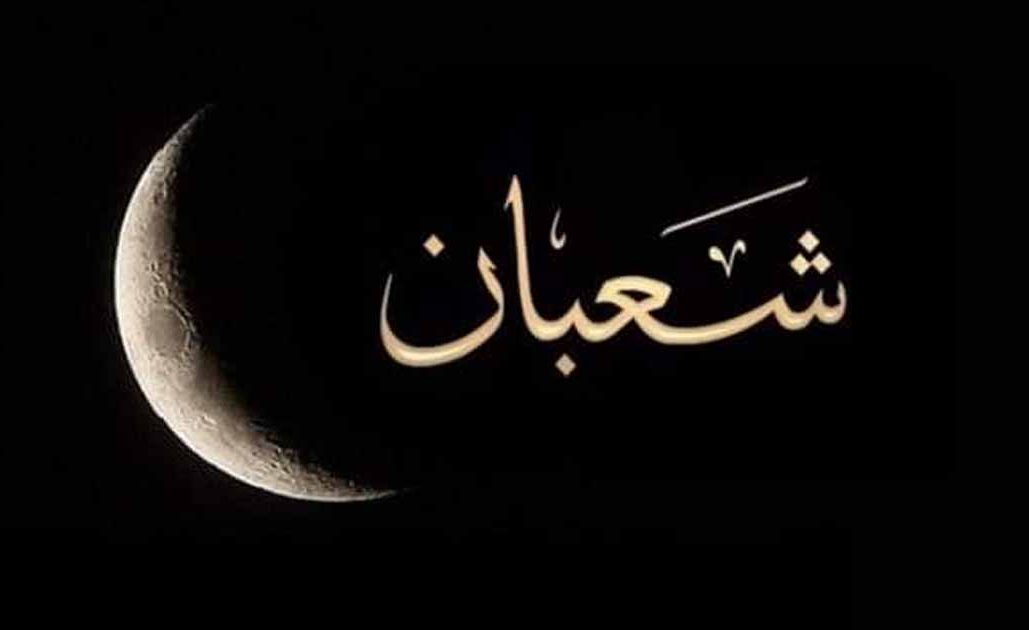 غدا الثلاثاء مفتتح شهر شعبان 1444 هجري