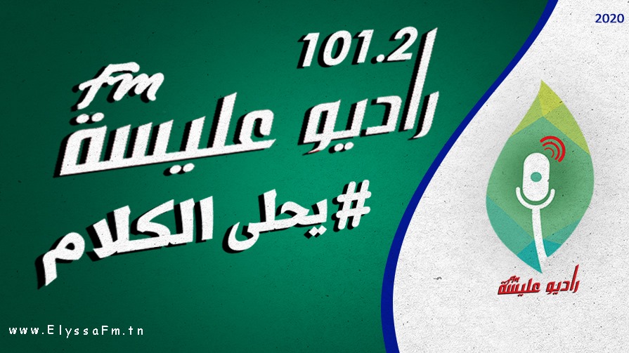 هذا السبت من قابس : انطلاق البث المباشر للإذاعة الجمعياتية عليسة اف ام على التردد 101.2