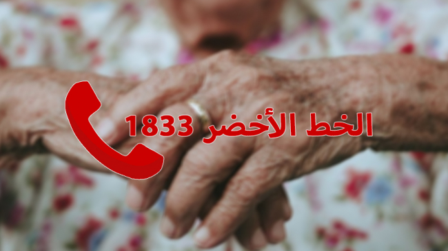 تسجيل 28 إشعارا حول العنف المسلط على كبار السن خلال شهر