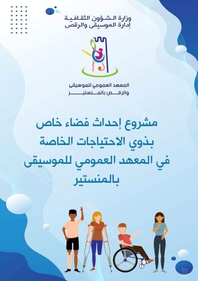 المنستير:مشروع لبعث فضاء موسيقي عمومي خاص بذوي الاحتياجات الخاصة