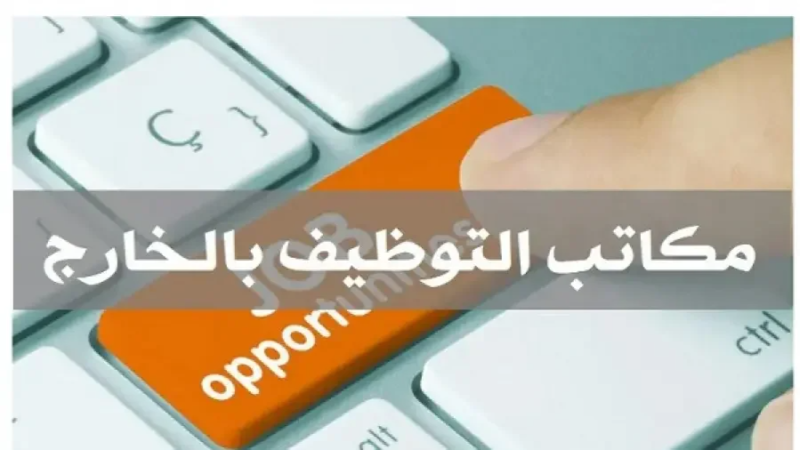 هذه الولاية مواطنوها الأكثر عرضة لعروض الشغل الوههمية