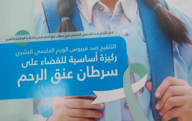 يوم الإثنين : انطلاق حملة تلقيح الفتيات ضد فيروس الورم الحليمي البشري