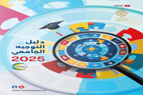 التوجيه الجامعي: اليوم انطلاق التسجيل في خدمة الـSMS وأيام إعلامية وطنية في الغرض