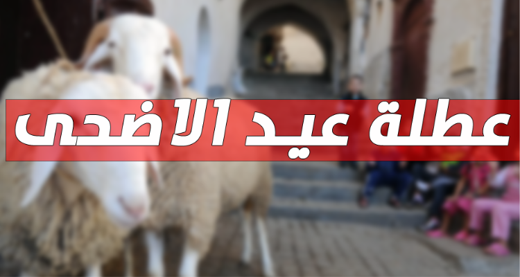 هكذا ستكون عطلة العيد في القطاعين العام و الخاص