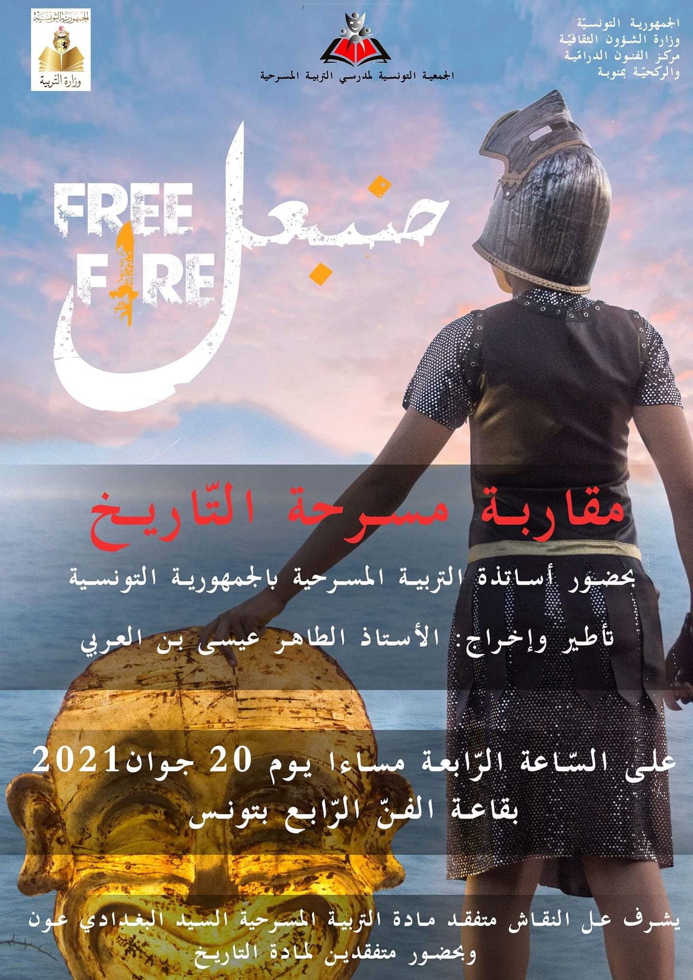 عرض " حنبعل فري فاير" بحضور أساتذة التربية المسرحية بالجمهورية التونسية ومناقشة " مقاربة مسرحة التاريخ "