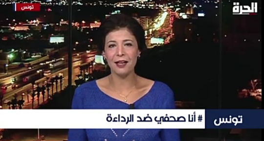 تونس : صحفيون يطلقون حملة "أنا صحفي ضد الرداءة"