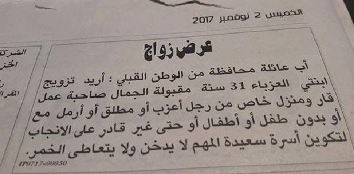 تونسي ينشر عرض زواج لابنته التي تملك عملا قارا ومنزلا خاصّا .. مطلق او ارمل او حتى غير قادر على الانجاب ... المهم لا يدخّن ولا يشرب الخمر !