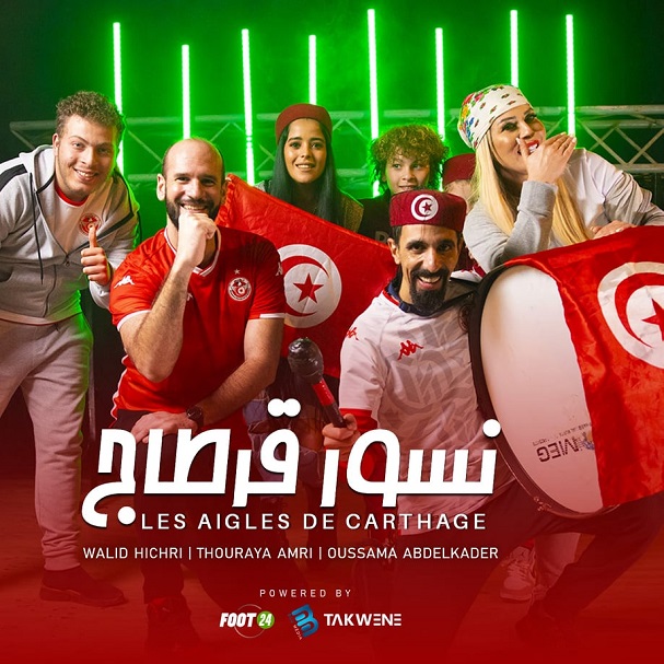انضافت الى "ريبتوار" أغنيات المنتخب: "نسور قرطاج" بأداء مشترك بين الهيشري و العمري وعبد القادر